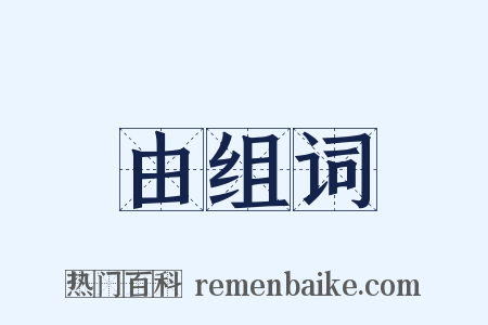 由组词是什么意思的图片